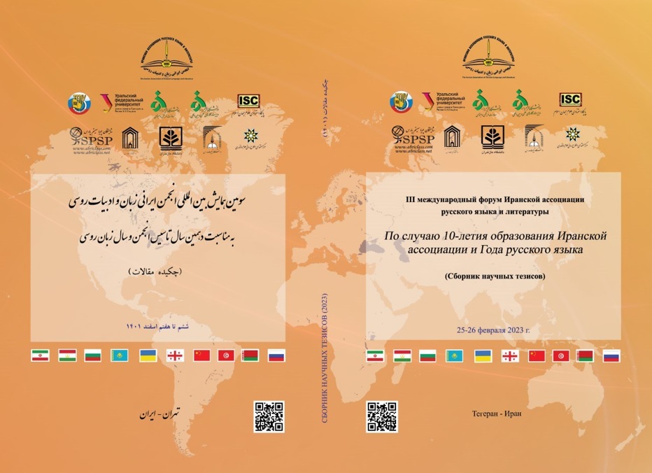 					View Vol. 3 (2023): III International Forum of Teachers of Russian Language and Literature
				